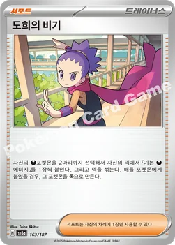 한국판 — 도희의 비기 — 스칼렛&바이올렛 하이클래스팩 「테라스탈 페스타 ex」 163/187 —