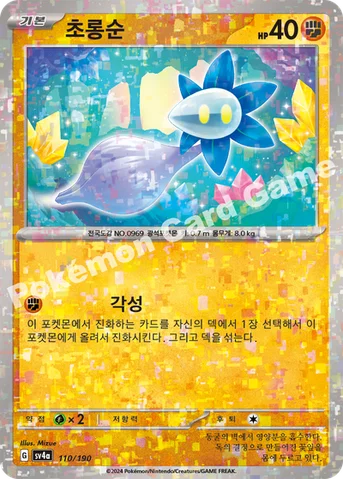초롱순 — 스칼렛&바이올렛 하이클래스팩 「샤이니트레저 ex」 110 · m 등급 표기 없음