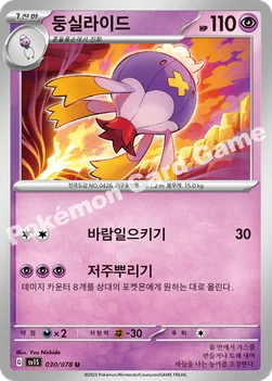 둥실라이드 — 스칼렛&바이올렛 확장팩 「스칼렛 ex」 030/078 U