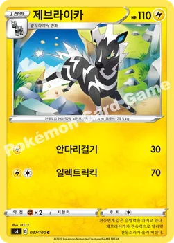 한국판 — 제브라이카 — 소드&실드 확장팩 「앙천의 볼트태클」 037/100 C