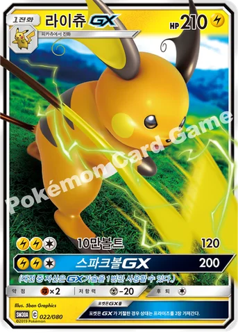 라이츄 GX — GX 30장덱 022/080 등급 표기 없음