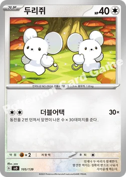두리쥐 — 스칼렛&바이올렛 ex 스타트 덱 105/139 —