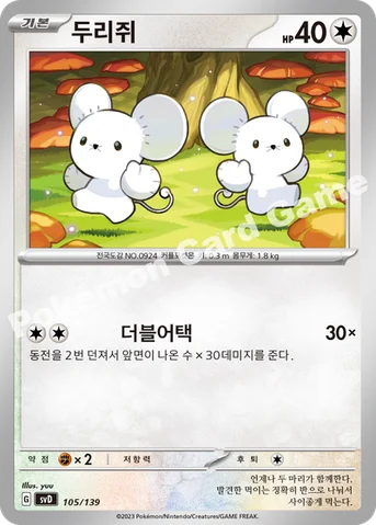 두리쥐 — 스칼렛&바이올렛 ex 스타트 덱 105/139 등급 표기 없음