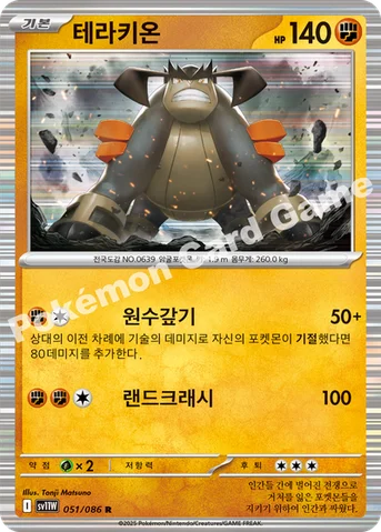 테라키온 — 스칼렛&바이올렛 확장팩 「화이트플레어」 051/086 R
