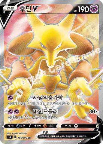 후딘 V — 소드&실드 확장팩 「앙천의 볼트태클」 105/100 SR