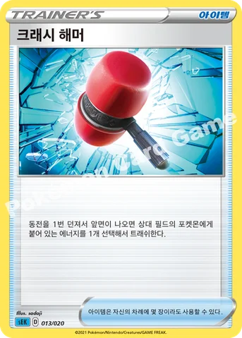 크래시 해머 — 소드&실드 스타터 세트 VMAX 「거북왕」 013/020 등급 표기 없음