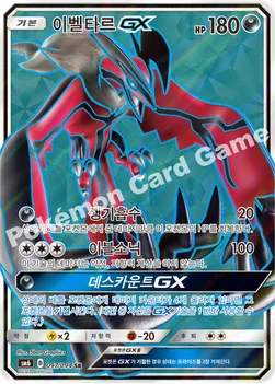이벨타르 GX — 썬&문 확장팩 제6탄 「금단의 빛」 097/094 SR