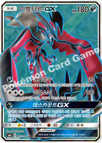 이벨타르 GX — 썬&문 확장팩 제6탄 「금단의 빛」 097/094 SR