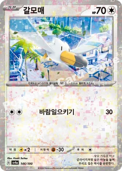 갈모매 — 스칼렛&바이올렛 하이클래스팩 「샤이니트레저 ex」 146 · m —