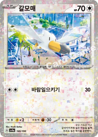 갈모매 — 스칼렛&바이올렛 하이클래스팩 「샤이니트레저 ex」 146 · m 등급 표기 없음