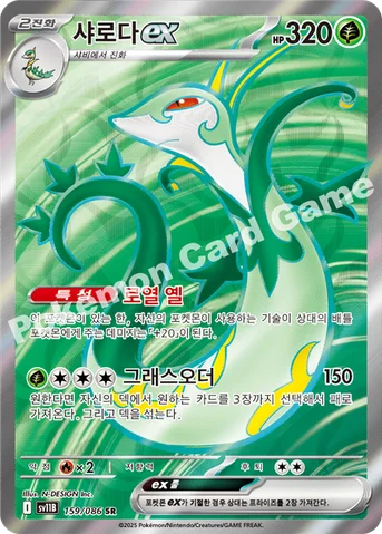 샤로다 ex — 스칼렛&바이올렛 확장팩 「블랙볼트」 159/086 SR