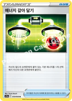 한국판 — 에너지 갈아 달기 — 소드&실드 강화 확장팩 「백열의 아르카나」 059/068 U