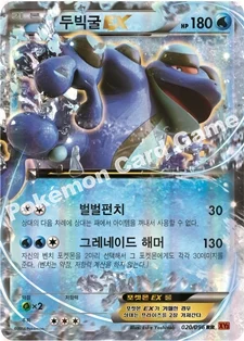 두빅굴 EX — XY 확장팩 제3탄 「라이징피스트」 020/096 RR