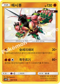 한국판 — 매시붕 — 썬&문 하이클래스팩 「GX 울트라샤이니 ULTIMATE」 184/150 S