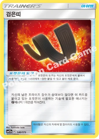 검은띠 — 썬&문 하이클래스팩 「TAG TEAM GX 태그올스타즈」 140/173 등급 표기 없음