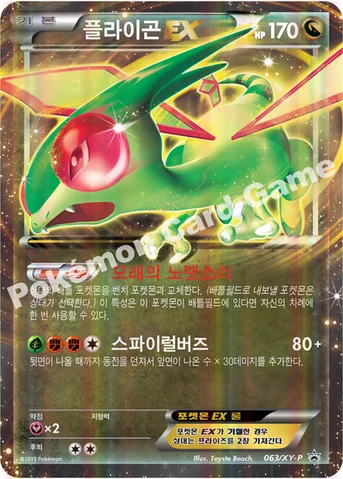 플라이곤 EX — XY 프로모 카드 063 등급 표기 없음