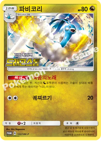 파비코리 — 썬&문 프로모 카드 102 등급 표기 없음