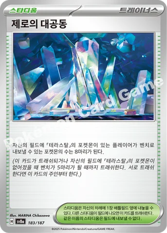제로의 대공동 — 스칼렛&바이올렛 하이클래스팩 「테라스탈 페스타 ex」 183/187 등급 표기 없음