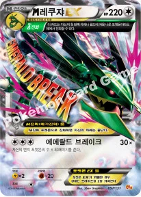한국판 — M레쿠쟈 EX — XY BREAK 확장팩 「프리미엄 챔피언팩」 097/131 —
