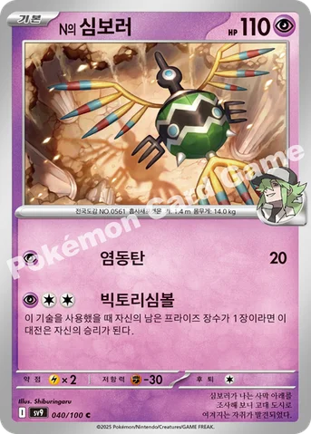 N의 심보러 — 스칼렛&바이올렛 확장팩 「배틀파트너즈」 040/100 C