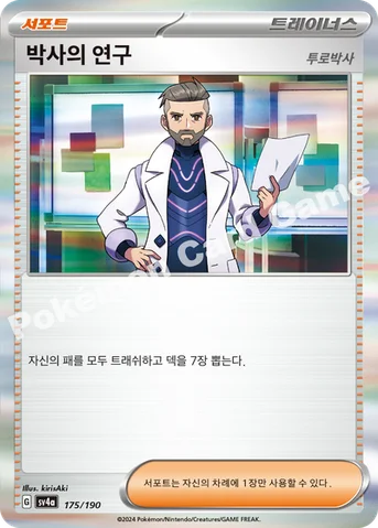 박사의 연구 — 스칼렛&바이올렛 하이클래스팩 「샤이니트레저 ex」 175/190 등급 표기 없음
