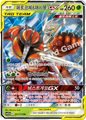 페로코체&매시붕 GX — 썬&문 하이클래스팩 「TAG TEAM GX 태그올스타즈」 001/173 RR