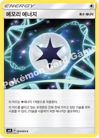 메모리 에너지 — 썬&문 확장팩 제8탄 「버스트임팩트」 095/095 C