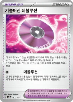 한국판 — 기술머신 데볼루션 — 스칼렛&바이올렛 하이클래스팩 「테라스탈 페스타 ex」 152/187 —