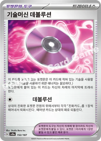 기술머신 데볼루션 — 스칼렛&바이올렛 하이클래스팩 「테라스탈 페스타 ex」 152/187 등급 표기 없음
