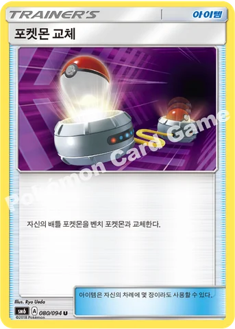포켓몬 교체 — 썬&문 확장팩 제6탄 「금단의 빛」 080/094 U