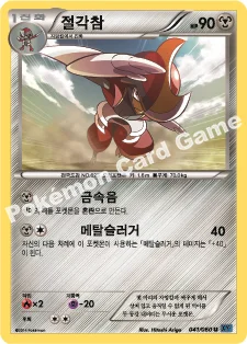 절각참 — XY 확장팩 제1탄 「X컬렉션」 041/060 U