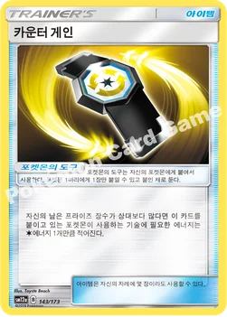 한국판 — 카운터 게인 — 썬&문 하이클래스팩 「TAG TEAM GX 태그올스타즈」 143/173 —