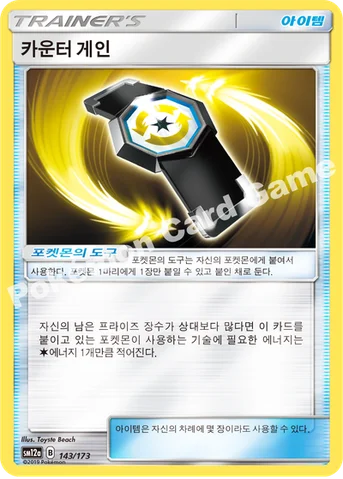 카운터 게인 — 썬&문 하이클래스팩 「TAG TEAM GX 태그올스타즈」 143/173 등급 표기 없음