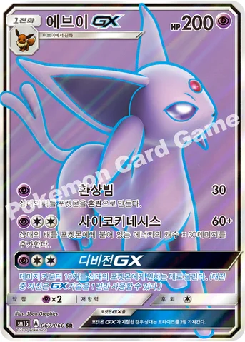 에브이 GX — 썬&문 확장팩 제1탄 「썬 컬렉션」 062/060 SR