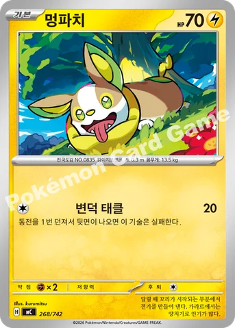 멍파치 — MEGA 「스타트 덱 100 배틀컬렉션」 268/742 등급 표기 없음