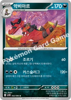 악비아르 — 스칼렛&바이올렛 확장팩 「블랙볼트」 062/086 U