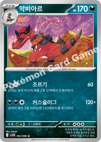 악비아르 — 스칼렛&바이올렛 확장팩 「블랙볼트」 062/086 U