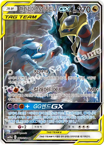 한카리아스&기라티나 GX — 썬&문 강화 확장팩 「GG엔드」 060/054 SR