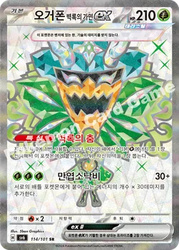 오거폰 벽록의 가면 ex — 스칼렛&바이올렛 확장팩 「변환의 가면」 114/101 SR