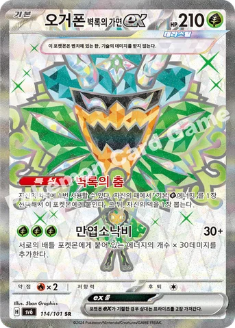 오거폰 벽록의 가면 ex — 스칼렛&바이올렛 확장팩 「변환의 가면」 114/101 SR