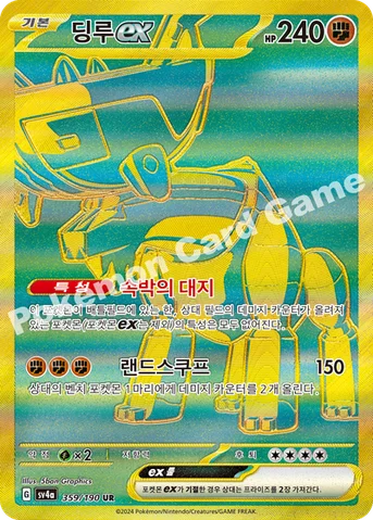 딩루 ex — 스칼렛&바이올렛 하이클래스팩 「샤이니트레저 ex」 359/190 UR