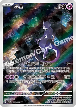 한국판 — 뮤츠 — 스칼렛&바이올렛 강화 확장팩 「포켓몬 카드 151」 183/165 AR