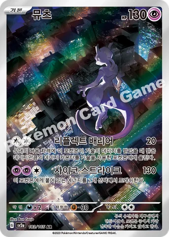 뮤츠 — 스칼렛&바이올렛 강화 확장팩 「포켓몬 카드 151」 183/165 AR