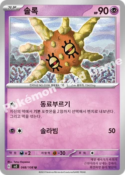한국판 — 솔록 — 스칼렛&바이올렛 확장팩 「흑염의 지배자」 048/108 U