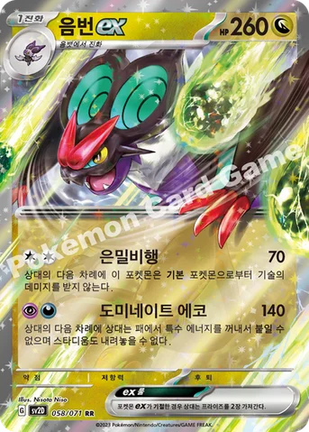 음번 ex — 스칼렛&바이올렛 확장팩 「클레이버스트」 058/071 RR