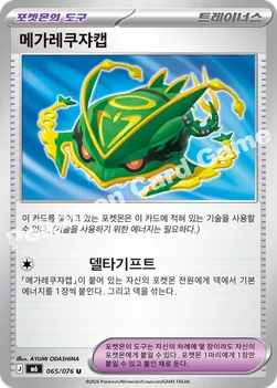 한국판 — 메가레쿠쟈캡 — MEGA 확장팩 「스톰에메랄다」 065/076 U