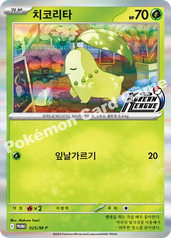 치코리타 — MEGA 프로모 카드 025 등급 표기 없음