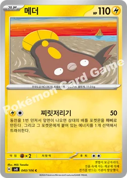 한국판 — 메더 — 스칼렛&바이올렛 확장팩 「초전브레이커」 040/106 C