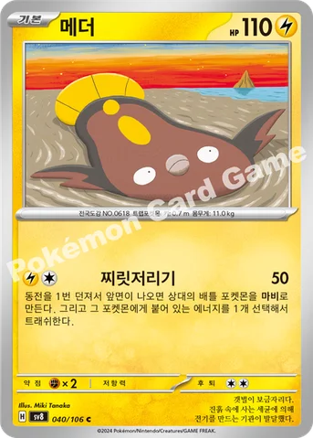 메더 — 스칼렛&바이올렛 확장팩 「초전브레이커」 040/106 C