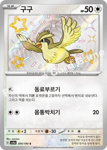 구구 — 스칼렛&바이올렛 하이클래스팩 「샤이니트레저 ex」 304/190 S